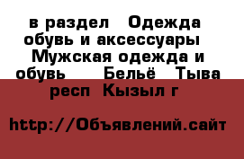  в раздел : Одежда, обувь и аксессуары » Мужская одежда и обувь »  » Бельё . Тыва респ.,Кызыл г.